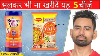 भूलकर भी न खरीदें ये 5 PRODUCTS - WRONGLY MARKETED FOOD PRODUCTS (Fit Tuber Hindi)