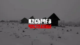 Кисычев — стихотворение «Чистилище» , читают maks_kammerer и degradance