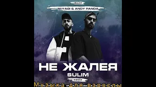 Miyagi & Andy Panda - Не жалея (Sulim Remix) 2021  🔊 Музыка | Новинки