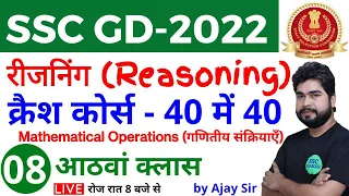 SSC GD 2022 | Reasoning क्रैश कोर्स- #8 | Mathematical Operetions Reasoning short trick for ssc gd