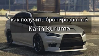 GTA 5 как получить бронированный Karin kuruma