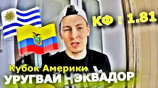 УРУГВАЙ - ЭКВАДОР | КУБОК АМЕРИКИ | ПРОГНОЗ И СТАВКА | 17.06.19