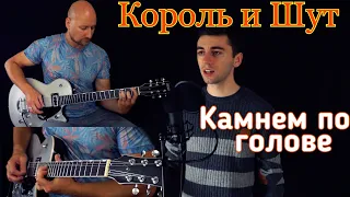 Король и Шут - Камнем по голове (cover)