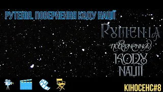 Рутенія. Повернення коду нації. Випуск #8/КІНОСЕНС