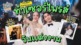 KamPeace-Wedding EP.5 พี่พีทฝึกร้องเพลงครั้งแรกในชีวิตเพื่อเซอร์ไพรส์เจ้าสาวในวันแต่งงาน