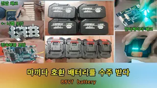 마끼다 호환 배터리를 수주 받다  88Vf battery