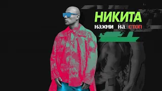 Никита - Нажми на стоп (Lyric video)