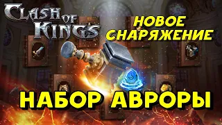 Clash of Kings: НАБОР АВРОРЫ! НОВОЕ СНАРЯЖЕНИЕ ДЛЯ ОБУЧЕНИЯ СОЛДАТ!