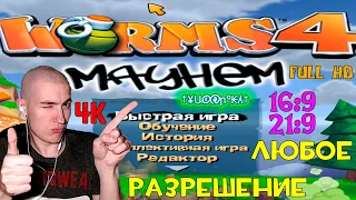 Как в Worms 4: Mayhem поставить ЛЮБОЕ разрешение | WideScreenFix Worms 4: Mayhem | 16:9, 21:9