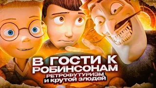 НЕЗАСЛУЖЕННО ЗАБЫТЫЙ МУЛЬТФИЛЬМ DISNEY - "В ГОСТИ К РОБИНСОНАМ" [Meet the Robinsons]