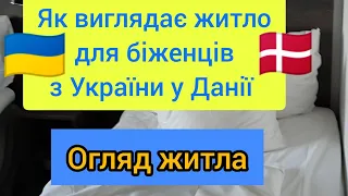 Як виглядає житло для біженців з України 🇺🇦 у Данії. 🇩🇰 Огляд житла. Копенгаген. Готель "Меркур".