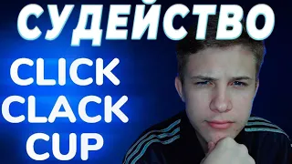 CLICK CLACK CAP СУДЕЙСТВО ТОП 16