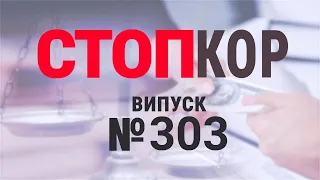 «Стоп Корупції» | ВИПУСК 303 | СтопКор