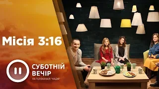 Місія 3:16 | Суботній вечір