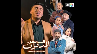 Zakaria Ghafouli - Generique Sir  lmedfoun (Music Video) l زكرياء الغفولي - جينيريك السر المدفون