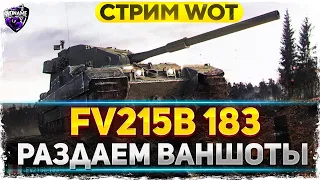 FV215b 183 - Раздаем ваншоты в 2021 году на бабахе WoT стрим