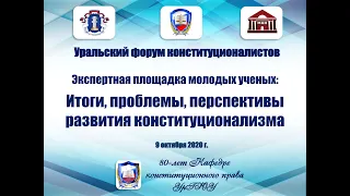 2020.10.09 - УФК Итоги, проблемы, перспективы развития конституционализма