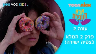 אבא מטפלת 2 | פרק 2 המלא לצפיה ישירה - המנהלת קלואי