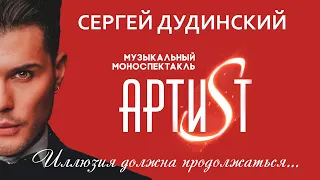 Музыкальный моноспектакль "Артист". Сергей Дудинский. Омский академический симфонический оркестр.