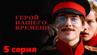 Захватывающий сериал об офицере попавшим  в ссылку во время войны. Герой нашего времени - 5 серия.