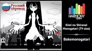 [Bakemonogatari RUS cover] Melody Note – Kimi no Shiranai Monogatari (TV-size) [Harmony Team]