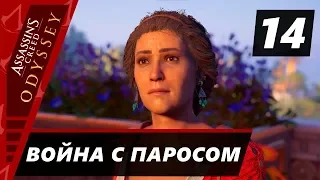 Прохождение Assassin’s Creed Odyssey - Часть 14 Война с Паросом