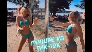 BEST OF TIK-TOK | ЛУЧШЕЕ ИЗ ТИК-ТОКА | COUB VINE | ПРИКОЛЫ И НАРЕЗКИ | ПОДБОРКА СМЕШНЫХ РОЛИКОВ #7