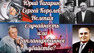 Юрий Гагарин  Сергей Королев  Нелепая случайность или запланированное убийство?