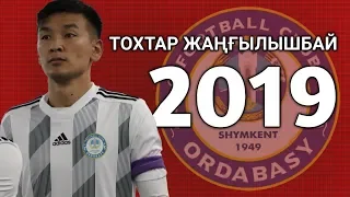 Тохтар Жаңғылышбай 2019 ● ФК Ордабасы ● Гол және ең қызықты сәттер!