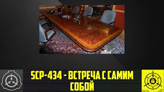 SCP-434 - Встреча с самим собой    【СТАРАЯ ОЗВУЧКА】