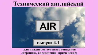 Р Английский для вентиляционщиков: AIR