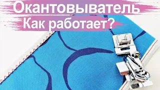 Окантовыватель. Лапка для окантовки косой бейкой.