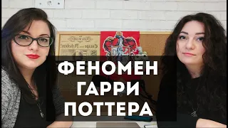 🎬 ПОДКАСТ: ГАРРИ ПОТТЕР ГЛАЗАМИ ПСИХОЛОГОВ