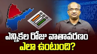 ఎన్నికల రోజు వాతావరణం ఎలా ఉంటుంది? || Climate on elections day in AP, Telangana? ||