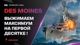 DES MOINES ● ПОСЕЙДОН ПОТЕЕТ НА УРОН