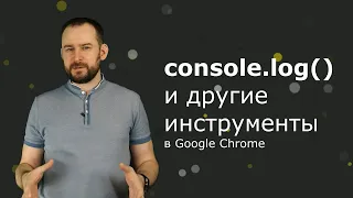 console log и другие инструменты Google Chrome