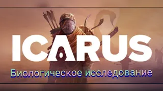 ИЗЫСКАНИЕ АНОМАЛЬНАЯ ФЛОРА СБОР БИОЛОГИЧЕСКИХ ОБРАЗЦОВ В ИГРЕ ICARUS