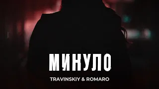 TRAVINSKIY & ROMARO - Минуло (lyric video)