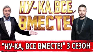 НУ-КА, ВСЕ ВМЕСТЕ 3 СЕЗОН | ЛАЗАРЕВ ДАВА И БАСКОВ НУ-КА, ВСЕ ВМЕСТЕ | ТИК ТОК НУ-КА, ВСЕ ВМЕСТЕ!