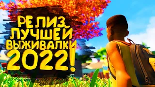 РЕЛИЗ ЛУЧШЕЙ ВЫЖИВАЛКИ 2022! - Grounded