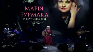Марія Бурмака Не забувається Любов ( наживо із Gypsy Lyre, запис із концерту)