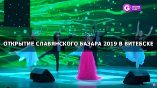 Открытие Славянского базара 2019 в Витебске. Первый день детского конкурса ВИТЕБСК-2019