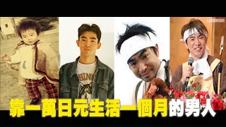 靠一萬日元生活了一個月還能順便養雞的男人，現在那隻雞被吃了嗎? 關於濱口優的故事｜YOZ