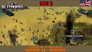 Прохождение Блицкриг | GZM 9.21 | [Союзная кампания] ( Пелелиу ) #44