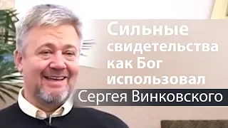 Сильные свидетельства как Бог использовал Сергея Винковского