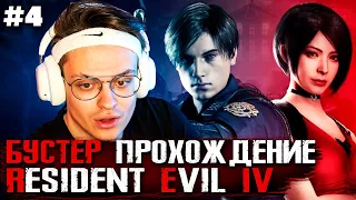 БУСТЕР ПРОХОДИТ RESIDENT EVIL 4 #4