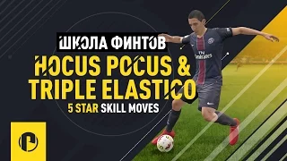 FIFA 17 Обучение финтам Triple Elastico + Hocus Pocus
