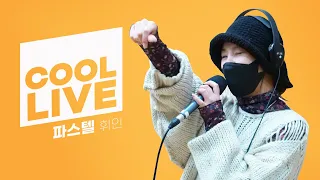 쿨룩 LIVE ▷휘인(of 마마무) ‘파스텔’ /[신예은의 볼륨을 높여요]ㅣKBS 220212 방송