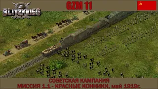 Прохождение Блицкриг | GZM 11 | [Советская кампания] ( Красные конники, май 1919 ) #1.1