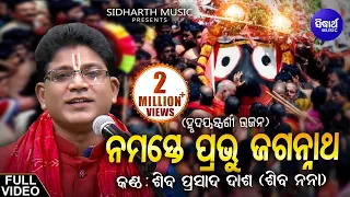 Namaste Prabhu Jagannatha - Soulful Heart touching Odia Bhajan - Shiba Prasad Dash (Siba nana)